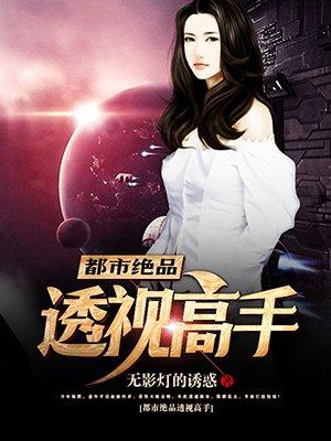穷小子意外获得透视眼