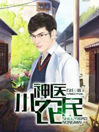 神医小农民二虎