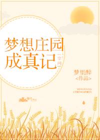 重生空间发家致富靠种田