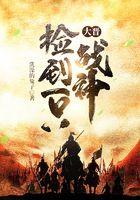 大晋捡到一只战神  笔趣阁