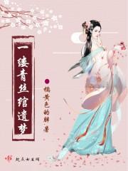 一缕青丝一缕魂下一句