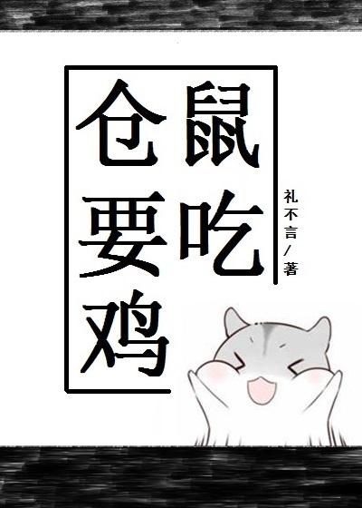 仓鼠要吃鸡无防盗无重复