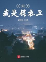 重生大明之我是锦衣卫