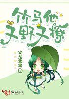 竹马他又野又撩by顾轻舟