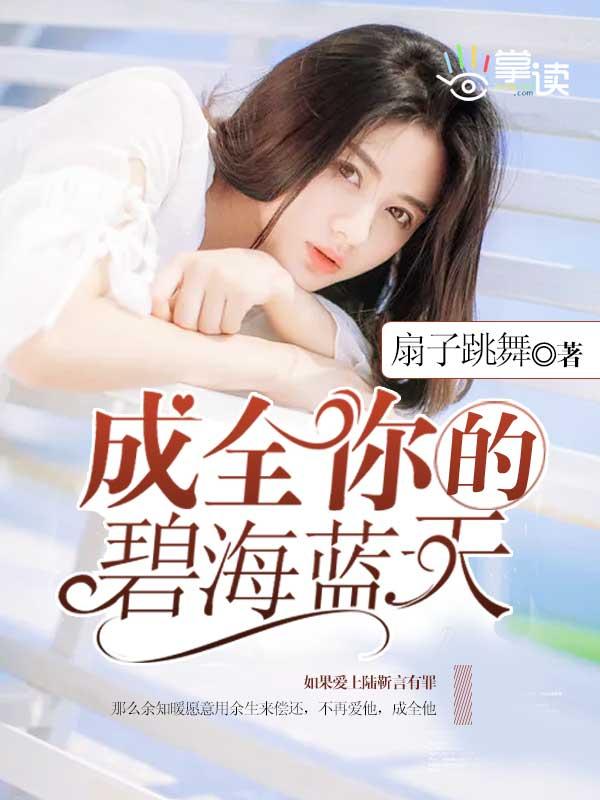 成全了自己的碧海蓝天好看吗