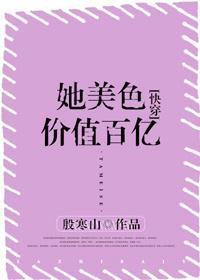 她美貌撩人最新章节