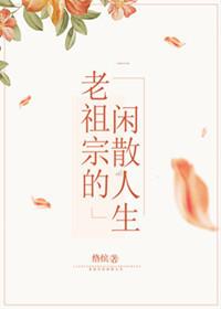老祖的闲散人生免费阅读