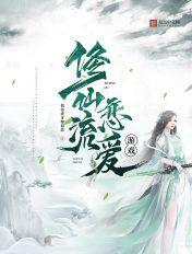 修仙流恋爱游戏完结了吗