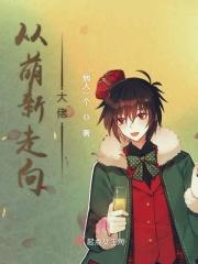 从大佬走向妻奴