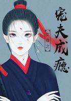 女尊之宠夫成瘾 笔趣阁