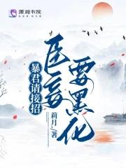 暴君需娇养