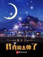 重生之我真的太帅了免费阅读