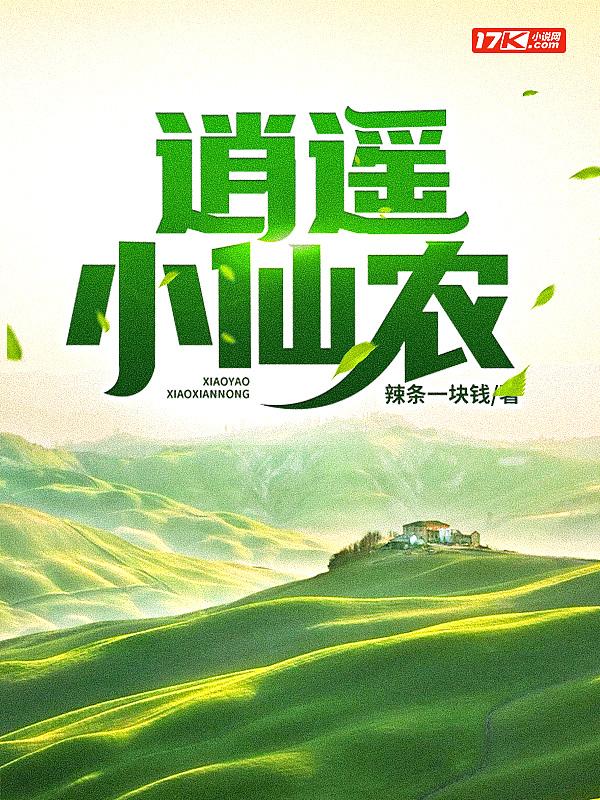 逍遥小仙农李哲