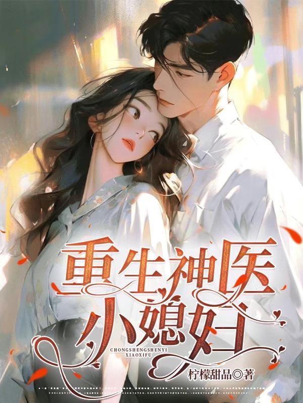 重生神医小甜妻免费阅读