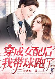 穿成女配后我带球跑绵夏