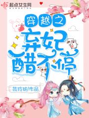 穿越之弃妃醋不停免费阅读