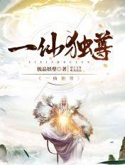 一仙独尊txt