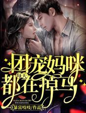 团宠妈咪每天都在掉马甲免费观看