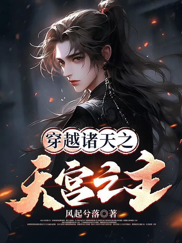 穿越诸天后宫三千
