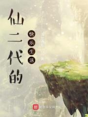 仙二代的俗世生活