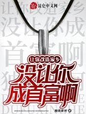 没让你成首富啊什么意思