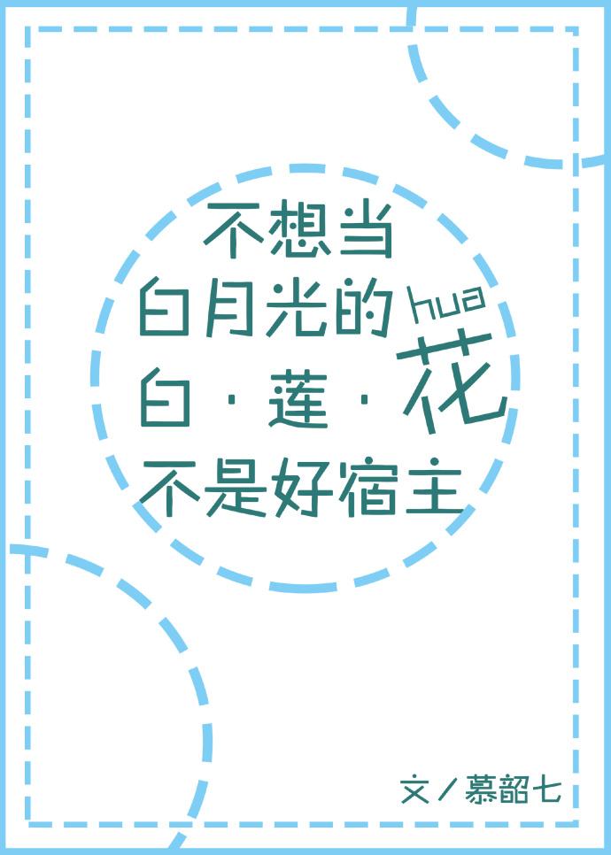 96. 不想当白月光的白莲花不是好宿主 作者慕……