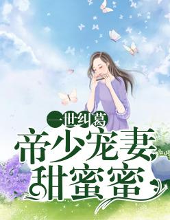 帝少夺妻大战