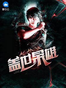 盖世枭雄张龙