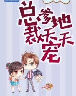 总裁爹地宠上天免费阅读一