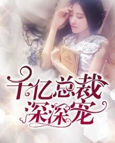 千亿总裁深深宠 叶心白