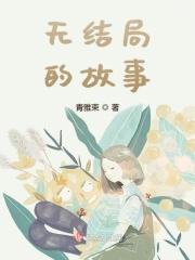 没有结局的故事太多了