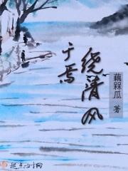 清风绕芳香