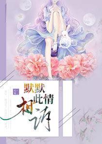 默默此情相诉全文免费