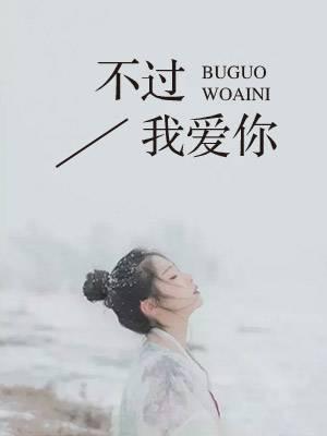 我爱过你不后悔歌词