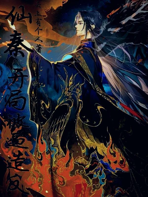 三年徭役:开局造反 三年徭役:开局造反
