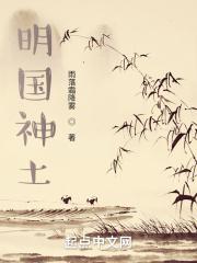 明国神土