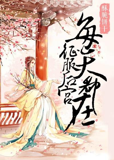 我家师姐可能要杀我女主