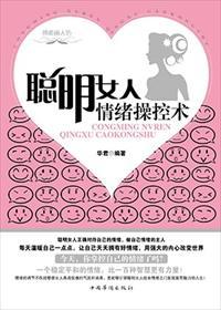 聪明女人情绪操控术 聪明女人情绪操控术