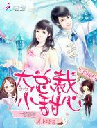 军婚缠绵:大总裁,小甜心 军婚缠绵:大总裁,小甜心