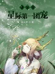 重生成星际第一团宠 重生成星际第一团宠