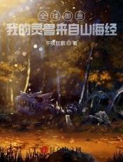 从虚幻到真实的创世之旅TXT